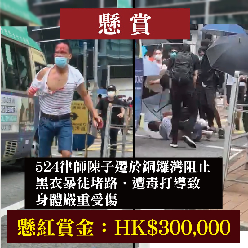 524律師陳子遷於銅鑼灣阻止黑衣暴徒堵路，遭毒打導致身體嚴重受傷，賞金港幣 $300,000